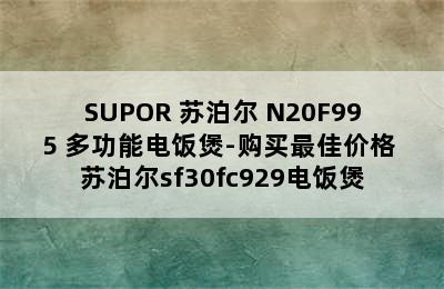 SUPOR 苏泊尔 N20F995 多功能电饭煲-购买最佳价格 苏泊尔sf30fc929电饭煲